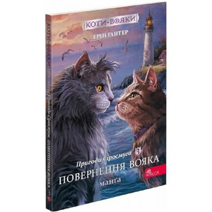 Коти-вояки. Пригоди Сіросмуга. Манга 3. Повернення вояка. Гантер Е. 9786177995455 120594 фото