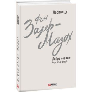 Добра новина. Єврейські історії. Захер-Мазох Л. 978-966-03-9973-0 117559 фото
