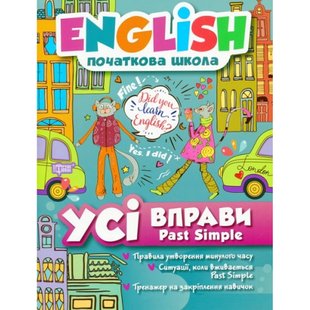 English. Початкова школа. Усі вправи Past Simple. Фісіна А. 9789669396471 104906 фото