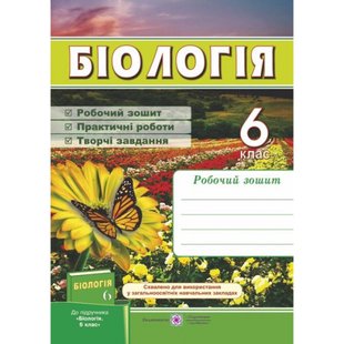 Біологія. 6 клас. Робочий зошит (до підручника Костіков І. Ю. та ін.). Мечник Л. 9789660728622 119892 фото