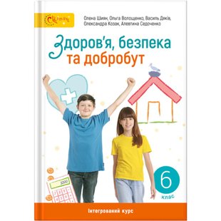 Здоров’я, безпека та добробут, 6 кл. НУШ, Підручник - Шиян О. - СВІТИЧ (124646) 124646 фото