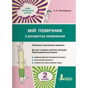 НУШ 2 клас. Мій помічник з розвитку мовлення до всіх підручників. Логачевська С.П. 9789669450616 114783 фото