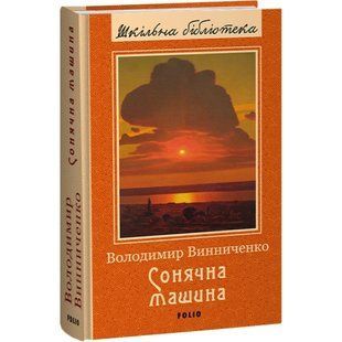 Сонячна машина. Винниченко В. 978-617-551-479-5 117754 фото