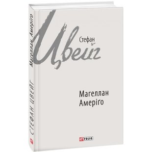 Магеллан. Амеріґо. Цвейг С. 978-966-03-7741-7 117645 фото