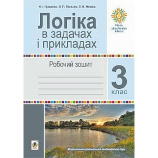 НУШ 3 клас. Логіка в задачах і прикладах. Робочий зошит. Гриценко Н.І. 2005000015168 113650 фото