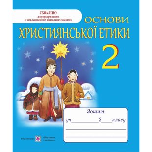 НУШ 2 клас. Основи християнської етики. Робочий зошит. Шумська О. 9789660716001 115886 фото