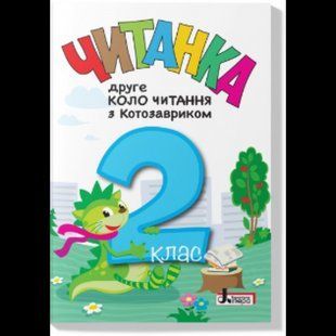 Читанка 2 клас "Перше коло читання з КОТОЗАВРИКОМ" / Іщенко О./ ЛІТЕРА 130243 фото