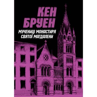 Джек Тейлор. Мучениці монастиря Святої Магдалини. Книга 3. Бруен К. 9786178023355 106565 фото