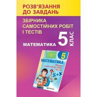 Розв'язання до Мерзляка, Математика, 5 кл., Збірник самостіних робіт і тестів - Щербань П. - Гімназія (107244) 107244 фото