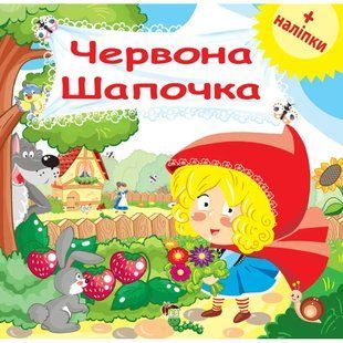 Червона Шапочка. Розвиваюча книжка з наліпками. 978-966-925-162-6 121206 фото