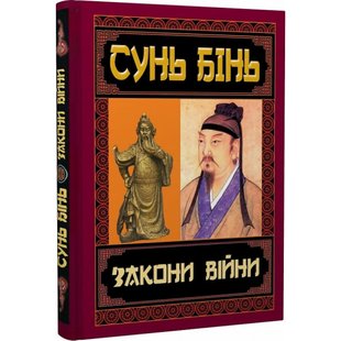 Закони війни. Сунь Бінь. 978-966-498-820-6 111516 фото