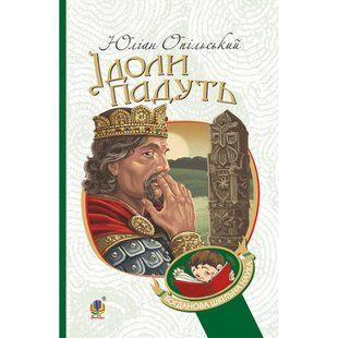 Ідоли падуть. Опільський Ю. 978-966-10-5482-9 113486 фото