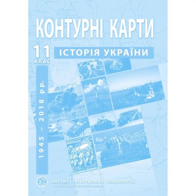 Контурні карти з історії України для 11 класу. Середина XX - початок XXI ст. 978-966-455-212-4 119189 фото