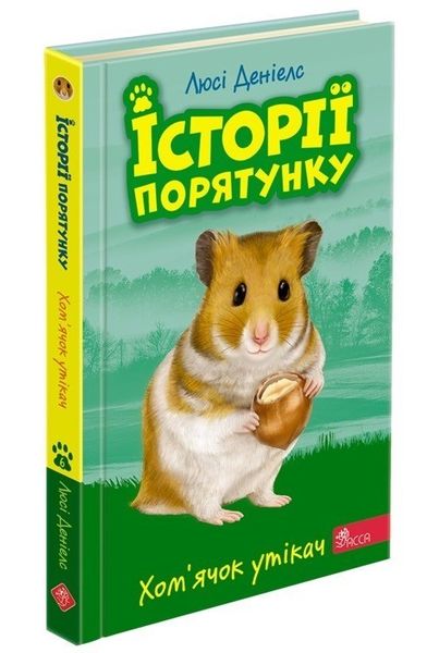 Історії порятунку. Книга 6. Хом'ячок утікач, 6+ - Люсі Деніелс - АССА (104232) 104232 фото