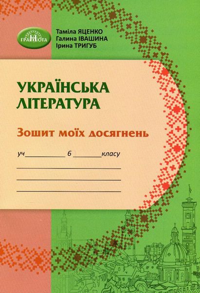 Українська література, 6 кл., Зошит моїх досягнень - Яценко Т. - Грамота (107478) 107478 фото