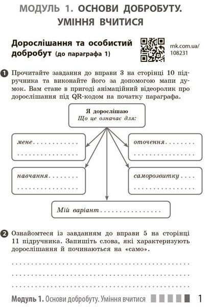 Здоров'я, безпека та добробут, 7 кл., Робочий зошит - Шиян О. - РАНОК (124952) 124952 фото