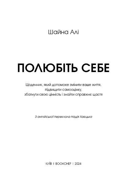 Полюбіть себе. Щоденник, який допоможе змінити ваше життя, підвищити самооцінку, збагнути свою - Шайна Алі - 123982 фото