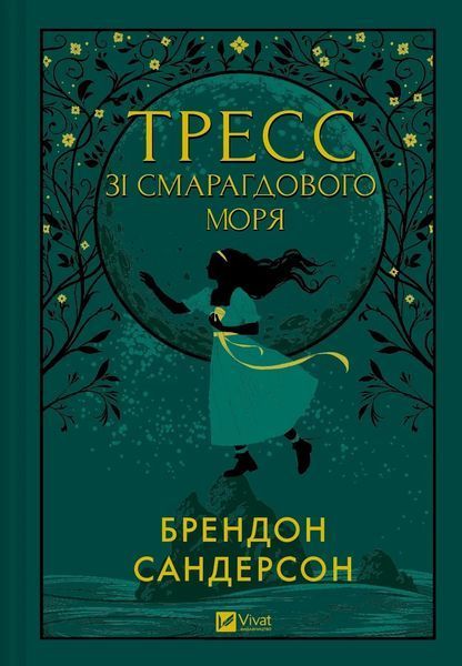 Тресс зі Смарагдового моря - Сандерсон Б.- ВІВАТ 125624 фото