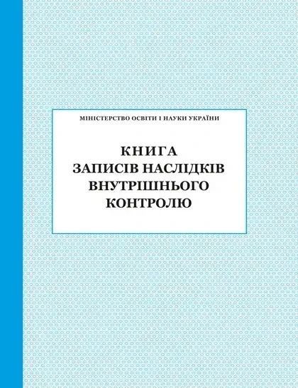Книга записів наслідків внутрішнього контролю / ПЕТ 129896 фото