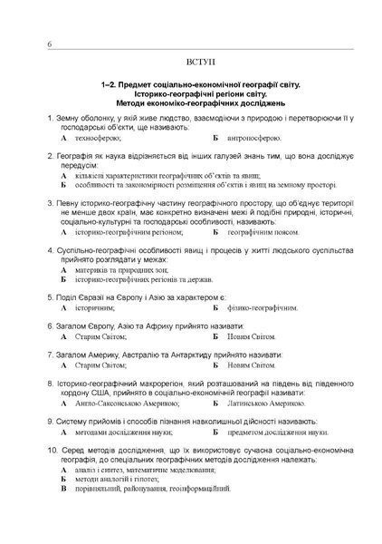 Географія. Готуємося до ЗНО. Збірник тестів - МАНДРІВЕЦЬ (105418) 105418 фото
