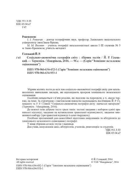 Географія. Готуємося до ЗНО. Збірник тестів - МАНДРІВЕЦЬ (105418) 105418 фото