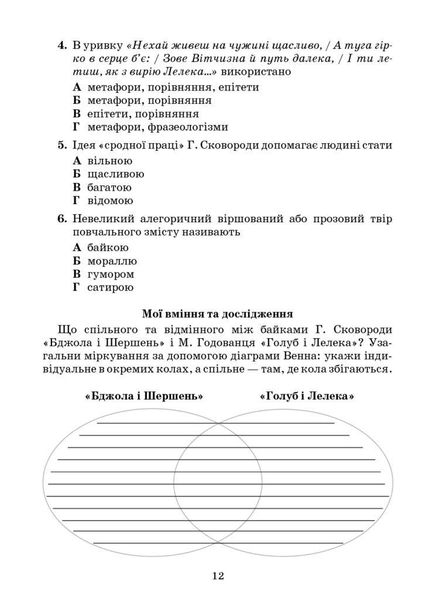 Українська література, 6 кл., Зошит моїх досягнень - Яценко Т. - Грамота (107478) 107478 фото