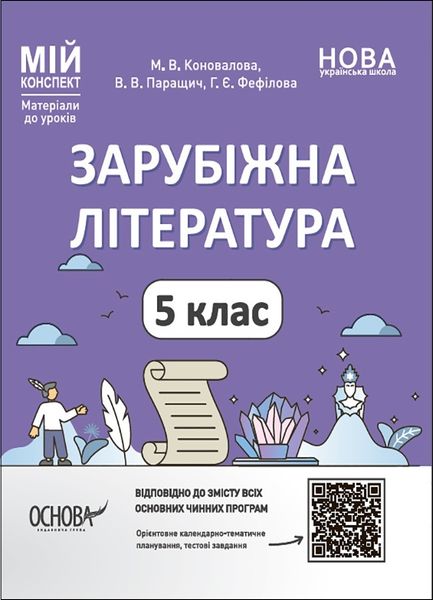 Мій конспект. Зарубіжна література. 5 кл., - Основа (105868) 105868 фото