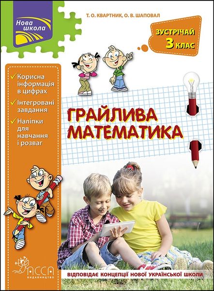 Математика, Зустрічай 3 клас. ЛІТНІ КАНІКУЛИ "Грайлива математика" (+80 наліпок) - Квартник Т.О. - АССА (104039) 104046 фото