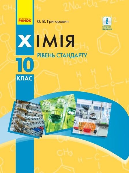 Хімія, 10 кл., Підручник. рівень стандарту - Григорович О.В. - Ранок (105982) 105982 фото