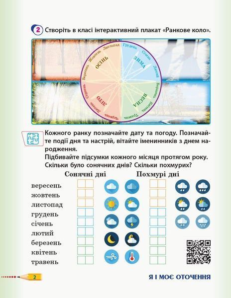 Я досліджую світ, 3 кл., Робочий зошит у 2-х ч. (до підруч. Гільберг) Ч.1 - РАНОК (117447) 117447 фото