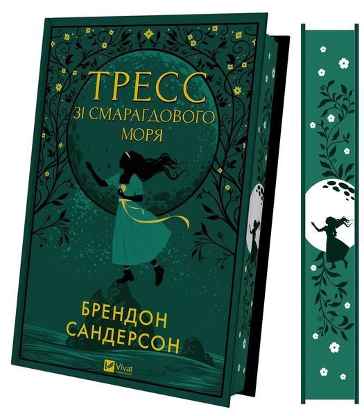 Тресс зі Смарагдового моря - Сандерсон Б.- ВІВАТ 125624 фото