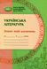 Українська література, 6 кл., Зошит моїх досягнень - Яценко Т. - Грамота (107478) 107478 фото 1