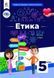 Етика, 5 кл. Підручник / Давидюк Л.В. / ОСВІТА 126677 фото 1