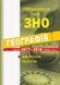 Географія. Готуємося до ЗНО. Збірник тестів - МАНДРІВЕЦЬ (105418) 105418 фото 1