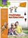 Математика, Зустрічай 3 клас. ЛІТНІ КАНІКУЛИ "Грайлива математика" (+80 наліпок) - Квартник Т.О. - АССА (104039) 104046 фото 1