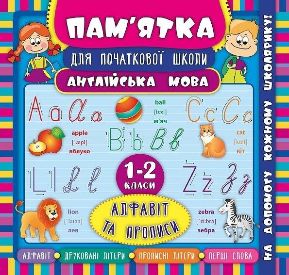 Пам’ятка для початкової школи. Англійська мова. Алфавіт та прописи. 1-2 кл., - Зінов’єва Л. О. - УЛА (104873) 104873 фото