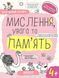 Успішний старт. Мислення, увага та пам&rsquo;ять (4+) - ШКОЛА 126406 фото 1