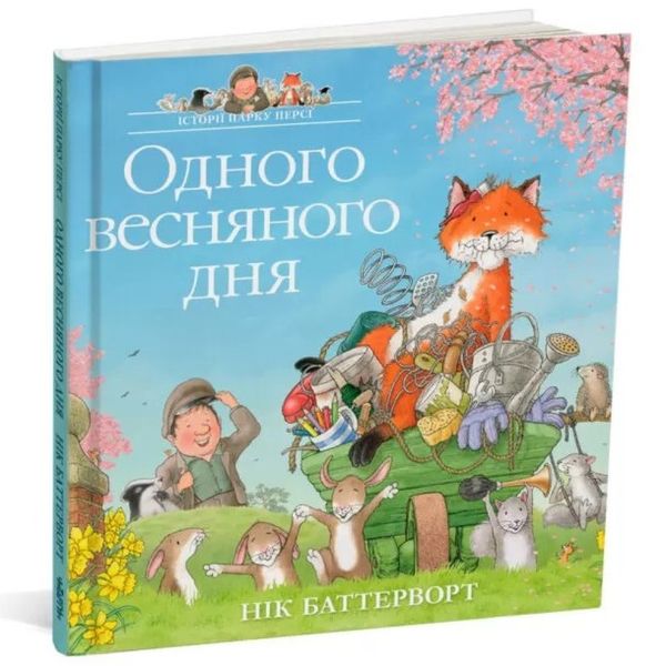 Історії парку Персі. Одного весняного дня. Баттерворт Н. 9786178093389 119836 фото