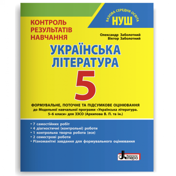 НУШ 5 клас. Українська література. Контроль результатів навчання. Заболотний О.В. 978-966-945-348-8 114740 фото