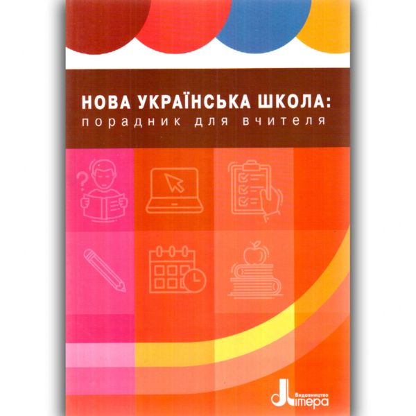 НУШ 1-4 клас. Порадник вчителя. Навчально-методичний посібник. Шиян Р. 9789669451224 114714 фото