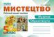 Мистецтво, 5 кл. НУШ, Робочий зошит-альбом / Лємешева Н. / АБЕТКА 114461 фото 1