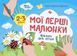 Мої перші малюнки. Альбом для дітей. 2&ndash;3 роки - ОСНОВА 125715 фото 1