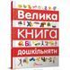 Велика книга дошкільняти. Дубро В. 9789669358387 110265 фото 1