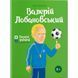 Валерій Лобановський. Промахов О. 978-617-7453-64-1 111105 фото 1