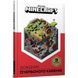 Minecraft. Довідник Червоного каменю. Мілтон С. 9786177688302 120484 фото 1