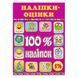100% наліпок. Наліпки-оцінки. Рожева. 9786175368589 109302 фото 1