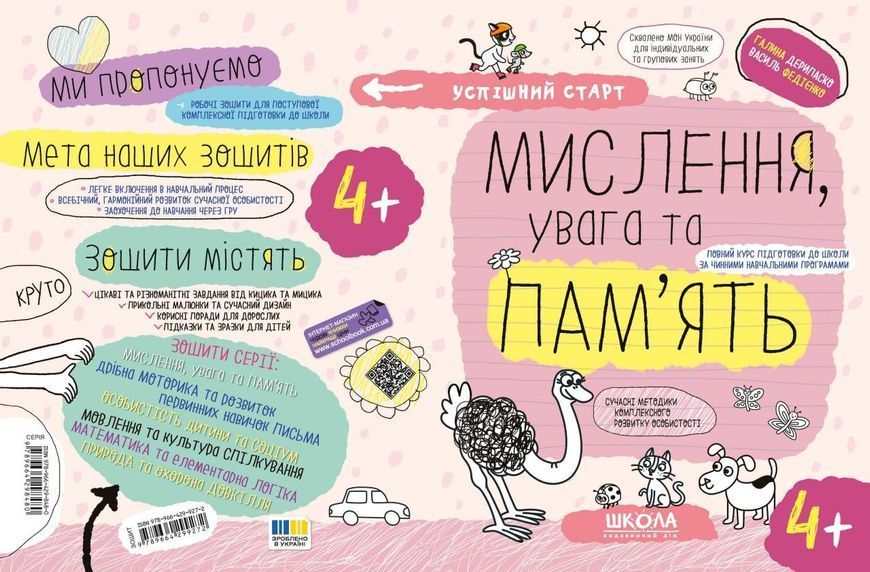 Успішний старт. Мислення, увага та пам&rsquo;ять (4+) - ШКОЛА 126406 фото