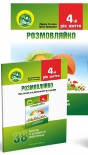 КОМПЛЕКТ: Логопедичний зошит "Розмовляйко" + Посібник, 4-й рік життя - Кравцова І.В. - Мандрівець (103498) 103498 фото