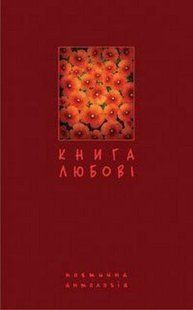 Книга любові. Поетична антологія / Щавурський Б.Б. / БОГДАН 134524 фото