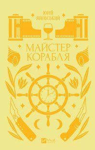 Майстер корабля - Яновський Ю. - ВІВАТ 108151 фото